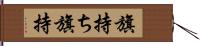 旗持ち Hand Scroll