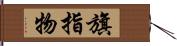 旗指物 Hand Scroll