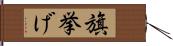 旗挙げ Hand Scroll