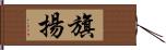 旗揚 Hand Scroll