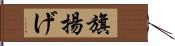 旗揚げ Hand Scroll