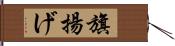 旗揚げ Hand Scroll