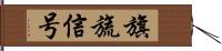 旗旒信号 Hand Scroll