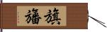 旗旛 Hand Scroll