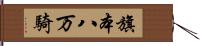 旗本八万騎 Hand Scroll