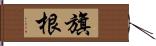 旗根 Hand Scroll