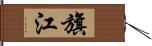 旗江 Hand Scroll