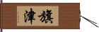 旗津 Hand Scroll