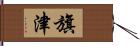 旗津 Hand Scroll