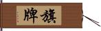 旗牌 Hand Scroll