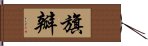 旗瓣 Hand Scroll