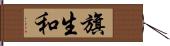 旗生和 Hand Scroll
