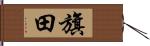 旗田 Hand Scroll