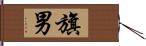 旗男 Hand Scroll