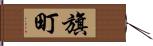 旗町 Hand Scroll