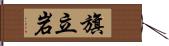 旗立岩 Hand Scroll