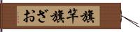 旗竿 Hand Scroll