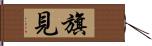 旗見 Hand Scroll