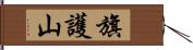 旗護山 Hand Scroll