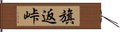 旗返峠 Hand Scroll