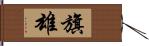 旗雄 Hand Scroll