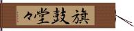 旗鼓堂々 Hand Scroll