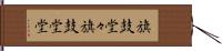 旗鼓堂々 Hand Scroll