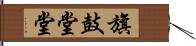 旗鼓堂堂 Hand Scroll