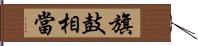 旗鼓相當 Hand Scroll