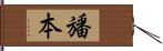 旙本 Hand Scroll