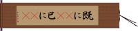 既に(rK) Hand Scroll