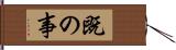 既の事 Hand Scroll