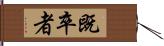 既卒者 Hand Scroll