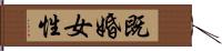 既婚女性 Hand Scroll