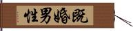既婚男性 Hand Scroll