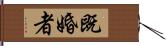 既婚者 Hand Scroll