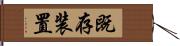 既存装置 Hand Scroll