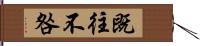 既往不咎 Hand Scroll