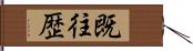 既往歴 Hand Scroll