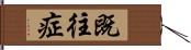 既往症 Hand Scroll