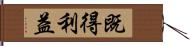 既得利益 Hand Scroll