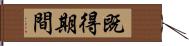 既得期間 Hand Scroll