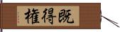 既得権 Hand Scroll