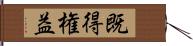 既得権益 Hand Scroll