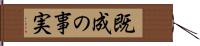 既成の事実 Hand Scroll