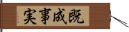 既成事実 Hand Scroll