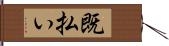 既払い Hand Scroll