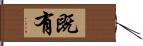 既有 Hand Scroll