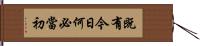 既有今日何必當初 Hand Scroll