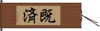 既済 Hand Scroll